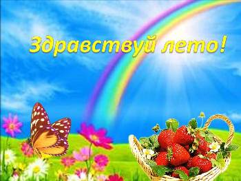Лето