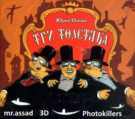 3 толстяка