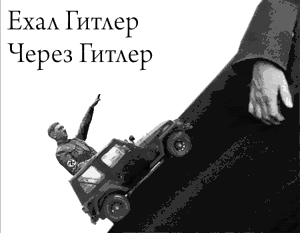 -гитлер-через-гитлер