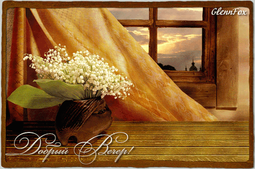 ВЕЧЕР, ЛАНДЫШИ