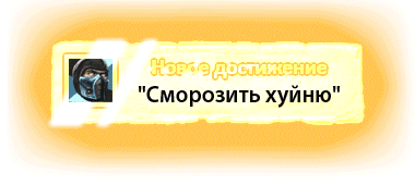 Novoe_dostizhenie__quot_Smorozit_kh_nyu_quot