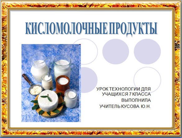 Презентация "Кисломолочные продукты" по технологиям - скачать проект