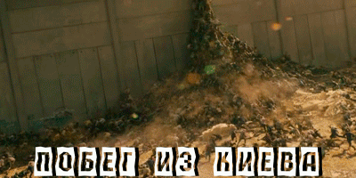 Побег из Киева