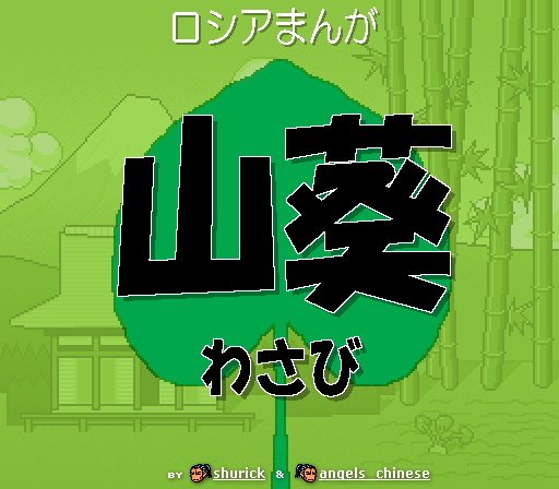 wasabi00