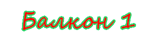 balkon1_yapfiles.ru