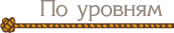 deanon_button_levels_inactive