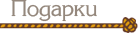 deanon_button_gifts_inactive
