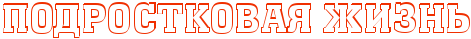 Подростковая жизнь