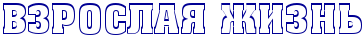 Взрослая жизнь