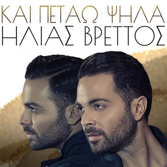 Hlias Vrettos - Kai Petao Psila (2015)
