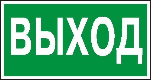 выход