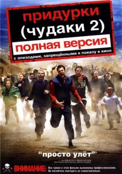 pridurki2-chudaki)