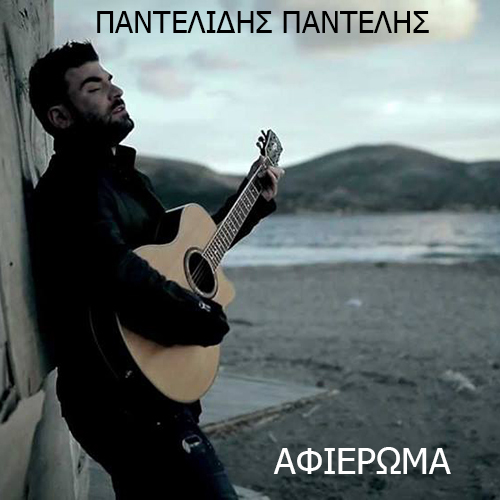 Pantelis Pantelidi - Αtiepoma (2016)