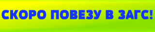 свадьба