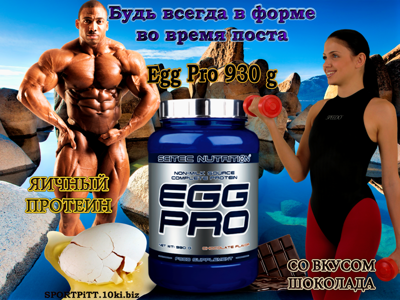 Egg pro (935g вк. Geneticlab egg protein. Scitec nutrition egg pro 930g. Протеин scitec nutrition egg pro. Egg pro scitec nutrition.