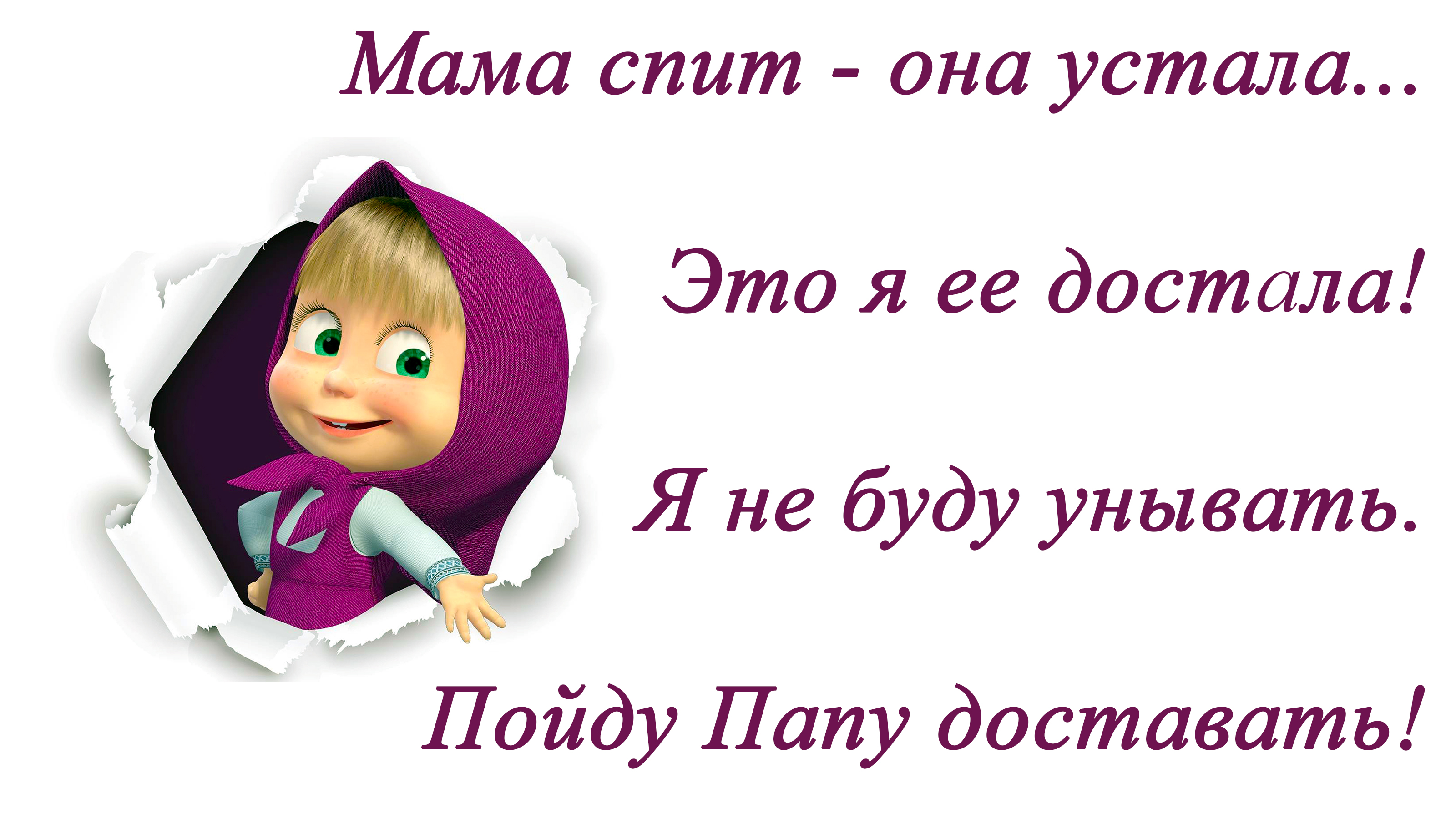 Маша и папа. Стих мама спит она устала это я её достала. Прикольные высказывания в картинках. Стих мама спит она устала эта я иё дастала. Ржачные фразы.