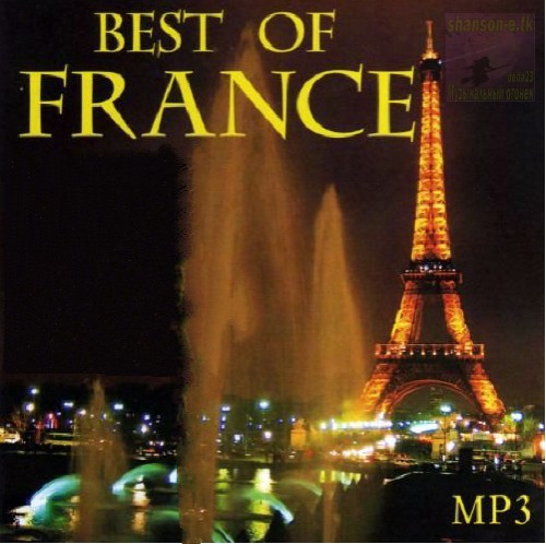 French mp3. Best of France сборник. Французский шансон диск. Best of France (1988. The best of France обложка диска.