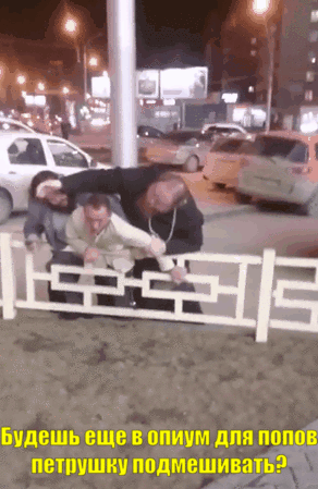 Поп наказывает