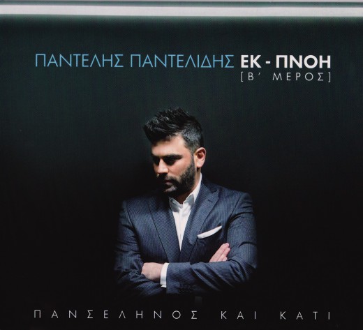 00.ΠΑΝΤΕΛΗΣ ΠΑΝΤΕΛΙΔΗΣ - ΠΑΝΣΕΛΗΝΟΣ ΚΑΙ ΚΑΤΙ ΕΚ-ΠΝΟΗ [Β'