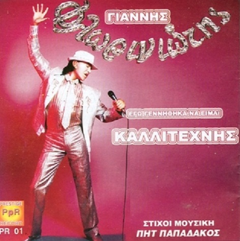 ΓΙΑΝΝΗΣ - ΕΓΩ ΓΕΝΝΗΘΗΚΑ ΝΑ ΕΙΜΑΙ ΚΑΛΛΙΤΕΧΝΗΣ (2008)-1