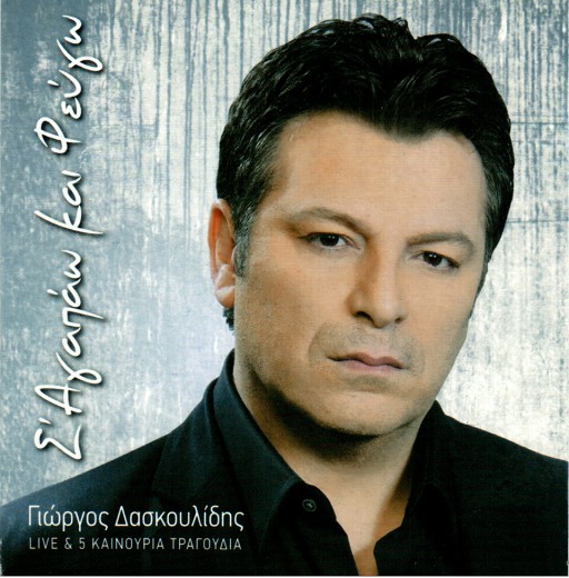 Δασκουλίδης - Σ' αγαπάω και φεύγω (2013) Front