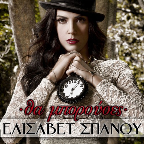 Σπανου - Θα Μπορουσεσ (2015)