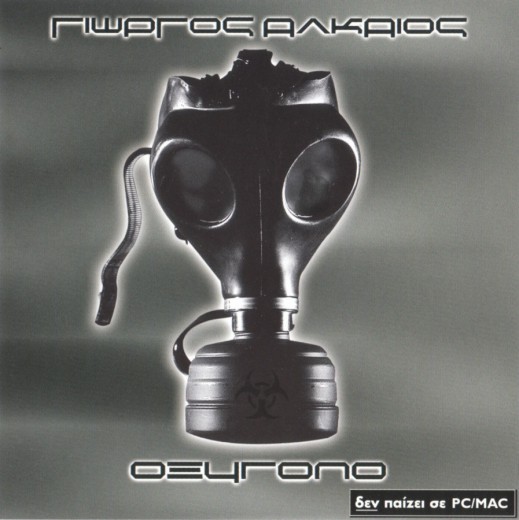 Αλκαίος - Οξυγόνο