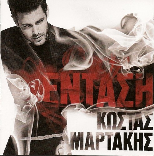 2011 Μαρτάκης Κώστας - ΕΝΤΑΣΗ-1