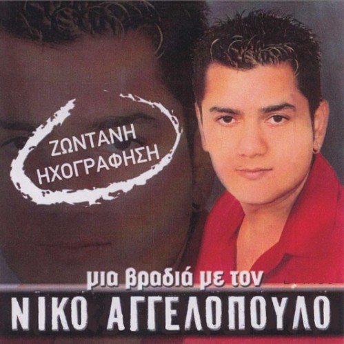 Αγγελόπουλος - Μια Βραδιά (2005)-1