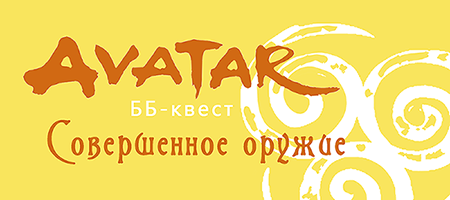 BB-kvest_sovershennoe oruzhie