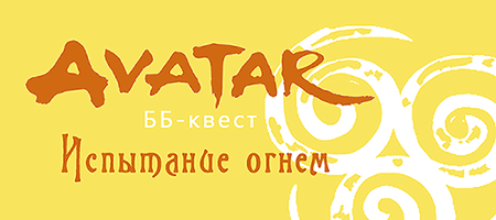 BB-kvest_ispytanie ognem