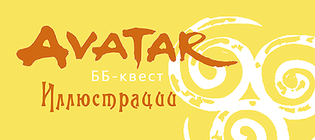 BB-kvest_illjustracii
