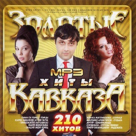 00.Золотые Хиты Кавказа (2011)