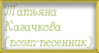 -Казачкова-поэт-(Жёлтая-рамочка)