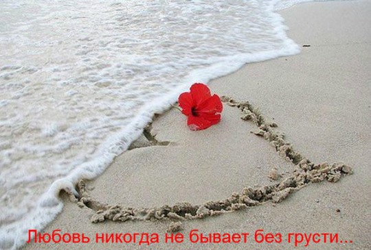 00.Любовь никогда не бывает без грусти