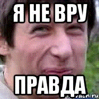 Врешь сказал. Не ВРУ Мем. Я не ВРУ правда. Я не ВРУ правда Мем. Правда Мем.