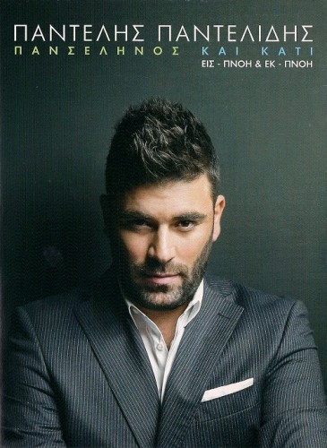 Παντελίδης - Πανσέληνος και κάτι Εις - Πνοή & Εκ - Πνοή