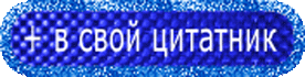 -СВОЙ-ЦИТАТНИК-ГОЛУБАЯ