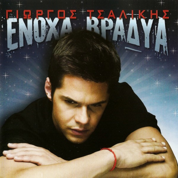 Γιώργος - Ένοχα Βράδυα (2007)-1