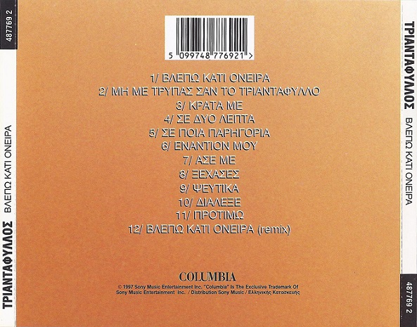 - Βλέπω Κάτι Όνειρα (1997)-2