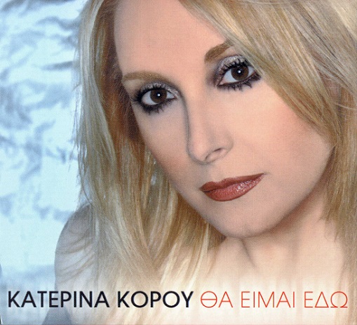 Κατερίνα - Θα Είμαι Εδώ (2006)-1