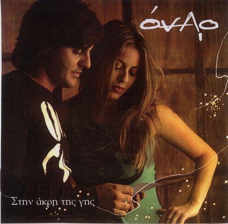- Στην Άκρη Της Γης (2003)-1