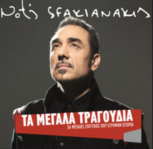 ΝΟΤΗΣ - ΤΑ ΜΕΓΑΛΑ ΤΡΑΓΟΥΔΙΑ (2016)