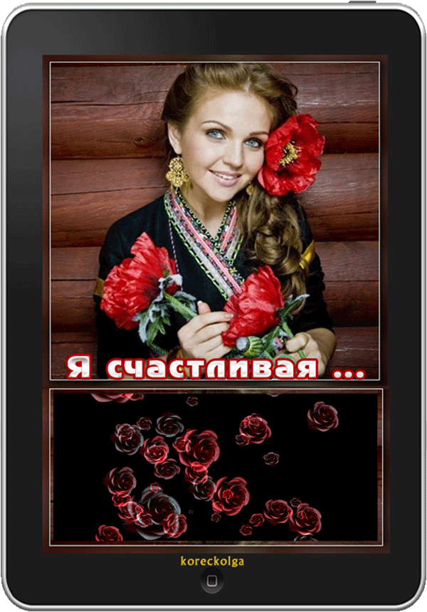 -Девятова-Я-счастливая---koreckolgaOK