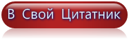 свой цитатник