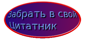 -в-свой-Цитатник