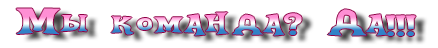 -команда