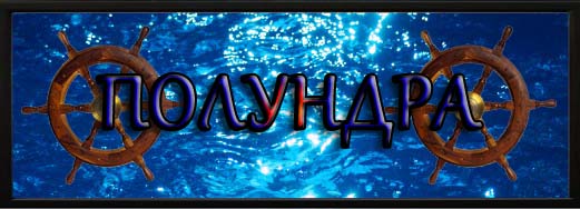 полундра