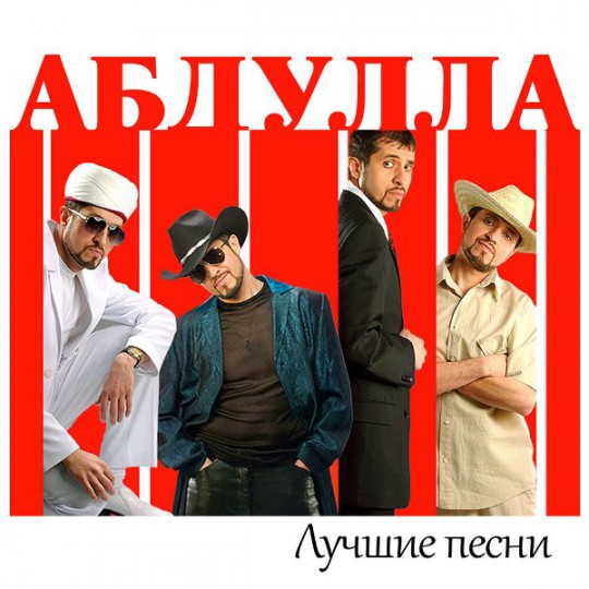 00.Абдулла - Лучшие песни (2017)