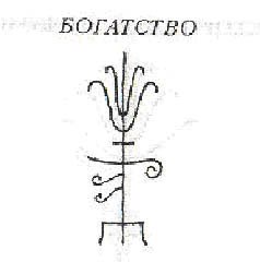 рун.богатство